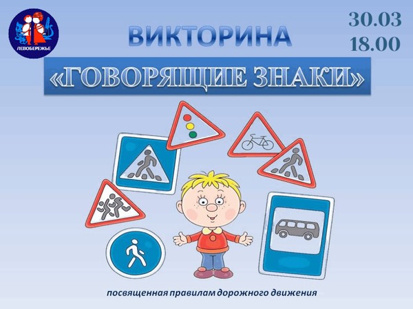 Викторина по ПДД: говорящие знаки