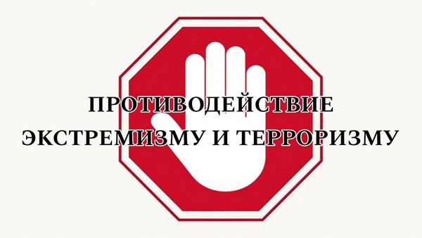 «Объединяемся против ненависти: борьба с экстремизмом и терроризмом!»