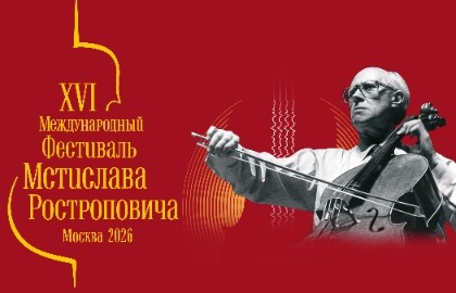 XVI фестиваль Мстислава Ростроповича