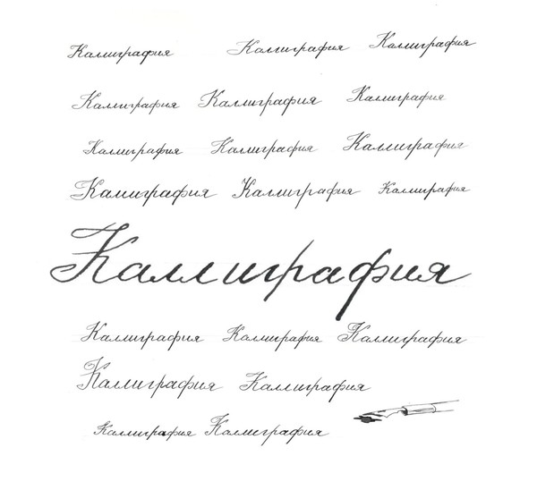 Мастер-класс «Каллиграфия»