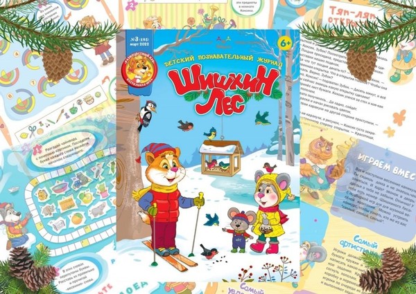 День одного журнала «Интересно с журналом «Шишкин лес»