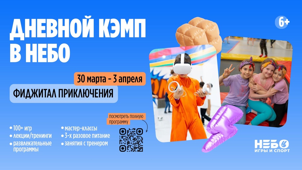 Городской кэмп в спортивно-игровых центрах «Небо»: неделя драйва без отрыва от дома!
