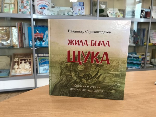 Встреча «Жила-была щука»