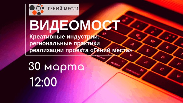 Видеомост «Креативные индустрии: региональные практики реализации проекта «Гений места»»