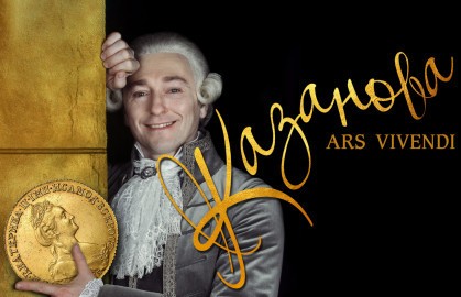 Казанова. Ars Vivendi