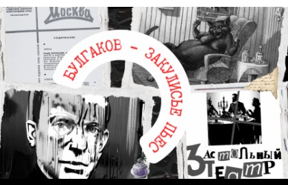 Булгаков: закулисье пьес