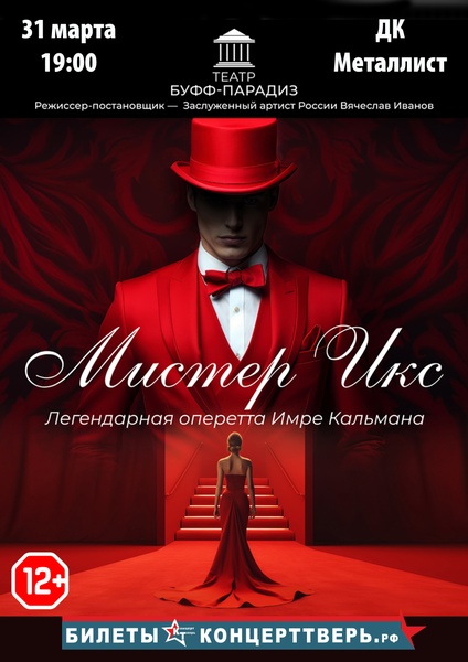 легендарная оперетта "Мистер ИКС"