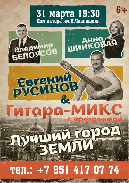"Лучший город Земли" Гитара-Микс, Владимир Белоусов, Анна Шинковая