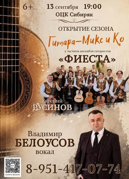 Концерт Гитара-Микс, Владимир Белоусов и ансамбль "Фиеста"