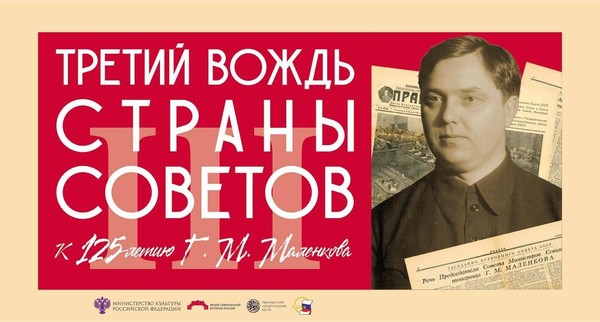 Выставка «Третий вождь Страны Советов: к 125-летию со дня рождения Г. М. Маленкова»