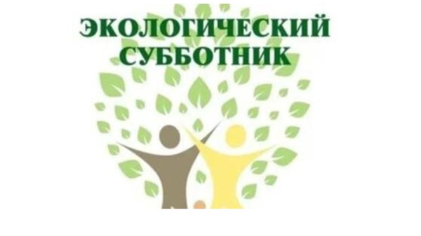 Экологический субботник «Сохраним землю вместе»