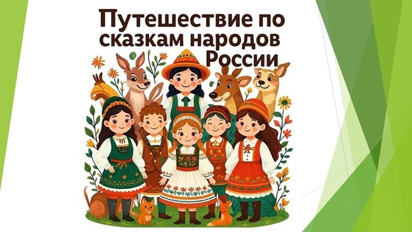Путешествие по сказкам народов России «Хоровод народных сказок»