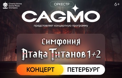Оркестр «Cagmo» – Симфония Атака Титанов – Большой концерт