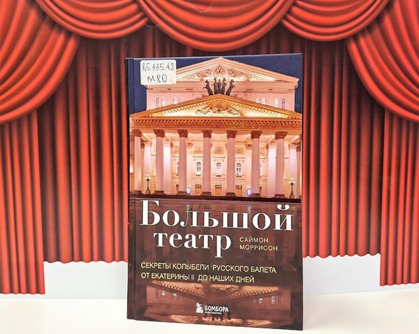 Программа «Великая история Большого театра»