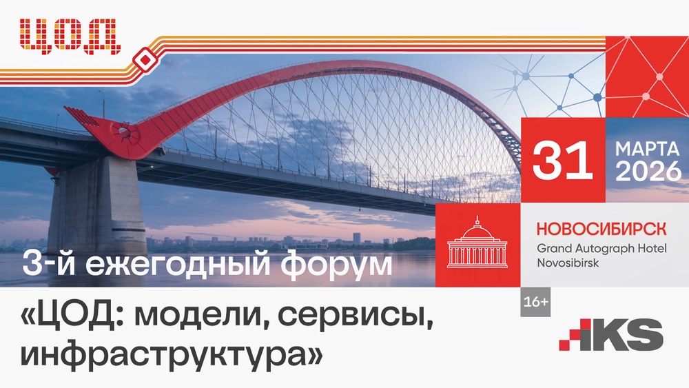 3-й ежегодный форум "ЦОД: модели, сервисы, инфраструктура"