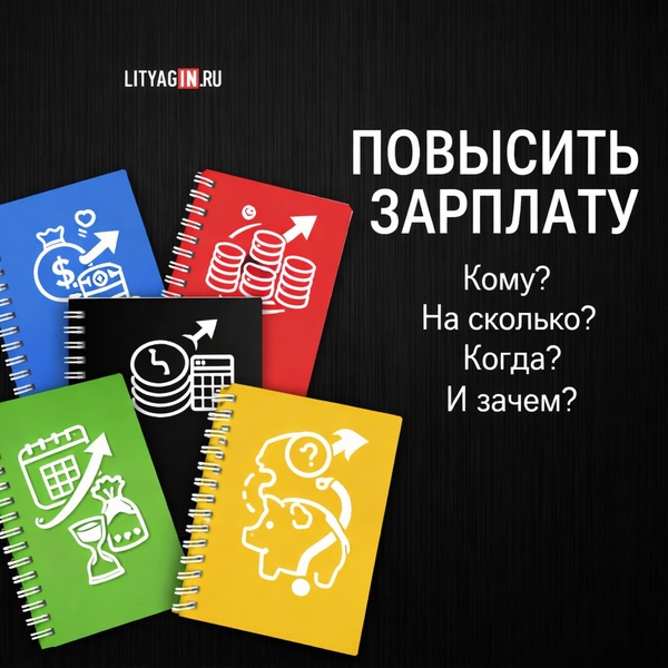 ПОВЫСИТЬ ЗАРПЛАТУ. Кому. На сколько. Когда. Зачем.