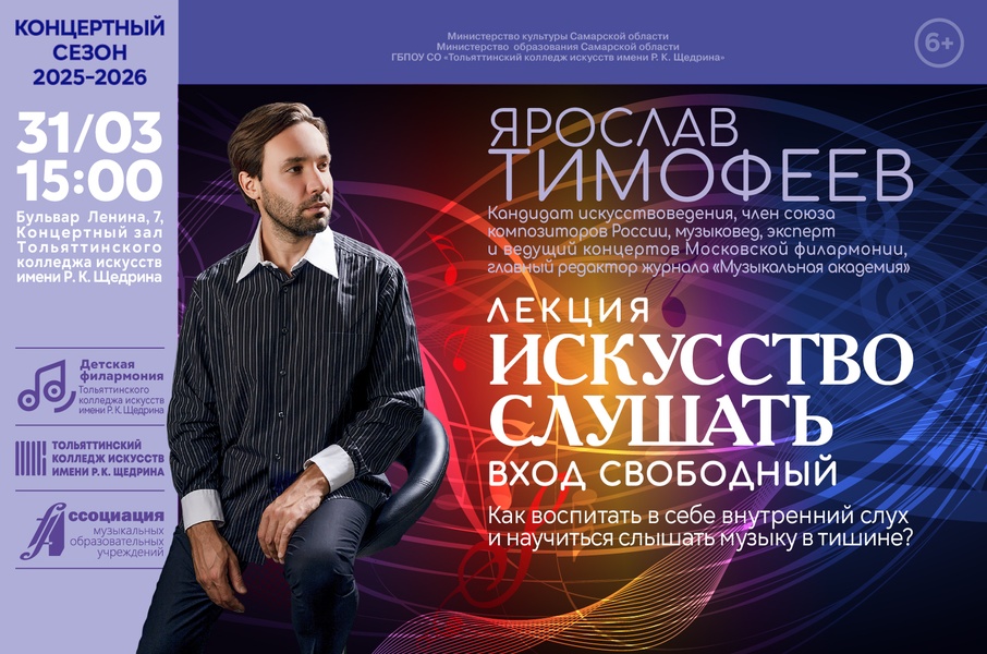 Лекция Ярослава Тимофеева "ИСКУССТВО СЛУШАТЬ"