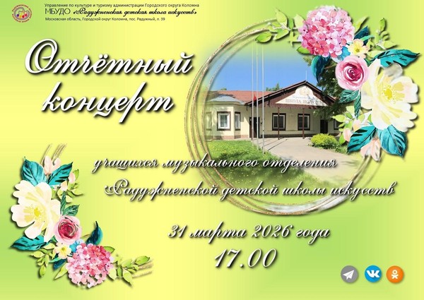 «Отчетный концерт»