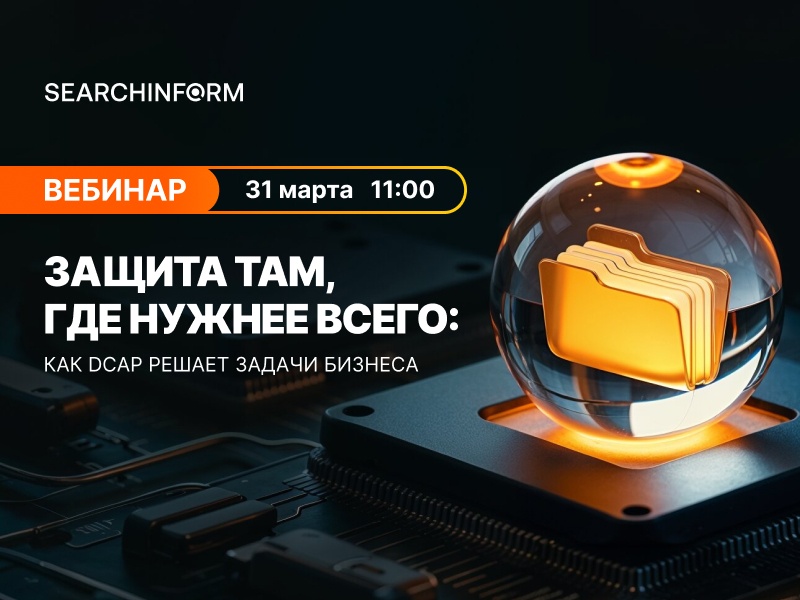 Как DCAP решает задачи бизнеса? Расскажем на вебинаре
