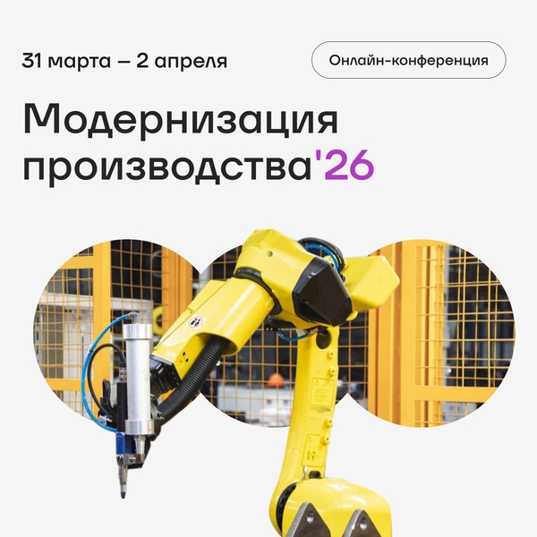 «Модернизация производства '26
