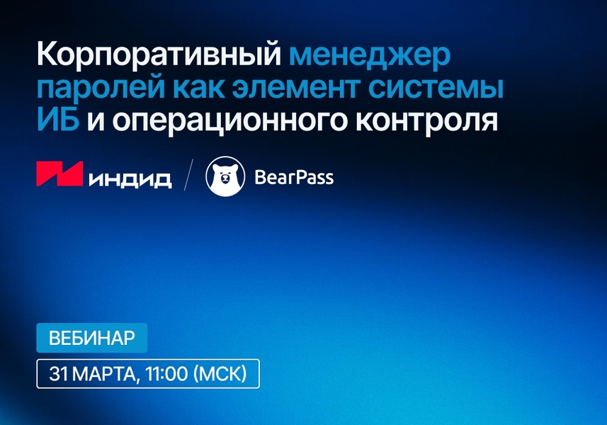 Вебинар: Корпоративный менеджер паролей как элемент системы ИБ и операционного контроля