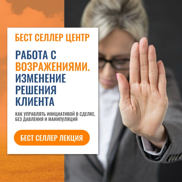 Работа с возражениями. Изменение решения клиента. Бест селлер лекция.