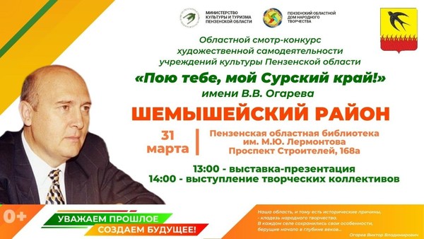 Областной смотр-конкурс «Пою тебе, мой Сурский край!» имени В. В. Огарева