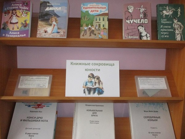 Выставка-обзор «Книжные сокровища юности»