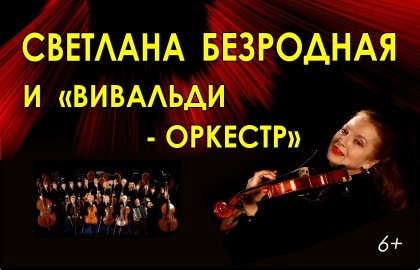 Светлана Безродная «Вивальди-оркестр»