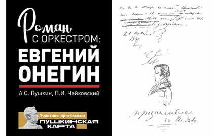 Роман с оркестром: Евгений Онегин