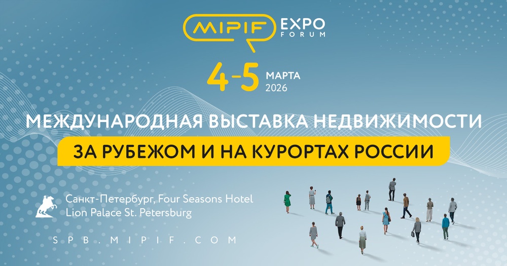 MIPIF | Выставка-конференция "Недвижимость за рубежом и на курортах России"