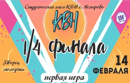 Первый четвертьфинал студенческой лиги КВН