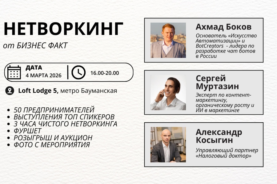 Нетворкинг нового поколения от Бизнес факт