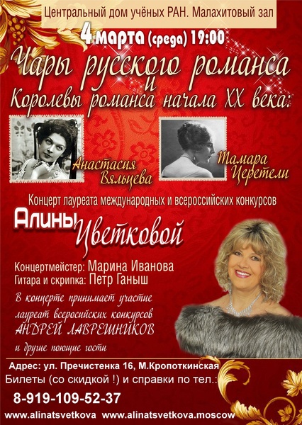 Концерт Алины Цветковой «Чары русского романса и  королевы романса начала ХХ века  Анастасия Вяльцева и Тамара  Церетели»