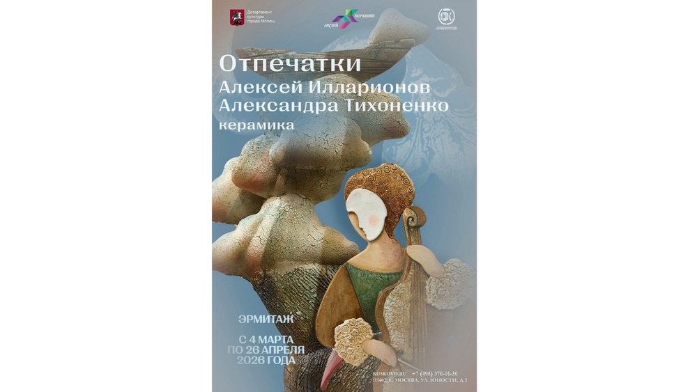 Выставка керамики «Отпечатки» Алексей Илларионов Александра Тихоненко