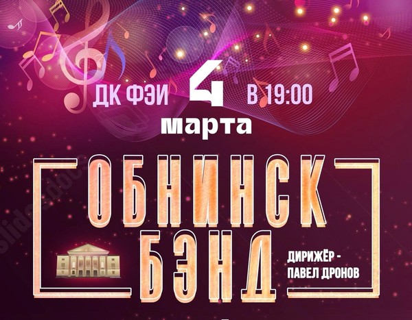Праздничный концерт с новой программой — «ОБНИНСК БЭНД»