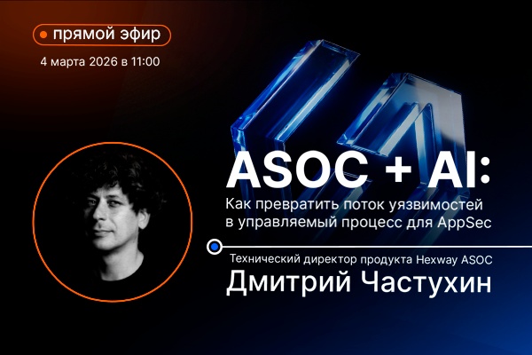 ASOC + AI: Как превратить поток уязвимостей в управляемый процесс для AppSec