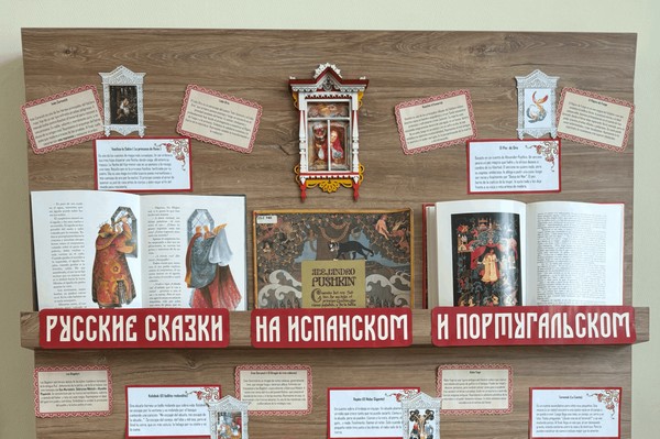 Русские сказки в переводе на испанский и португальский