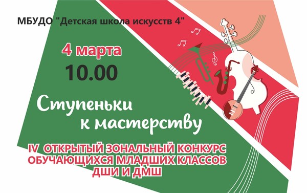 Конкурсное прослушивание «Ступеньки к мастерству»