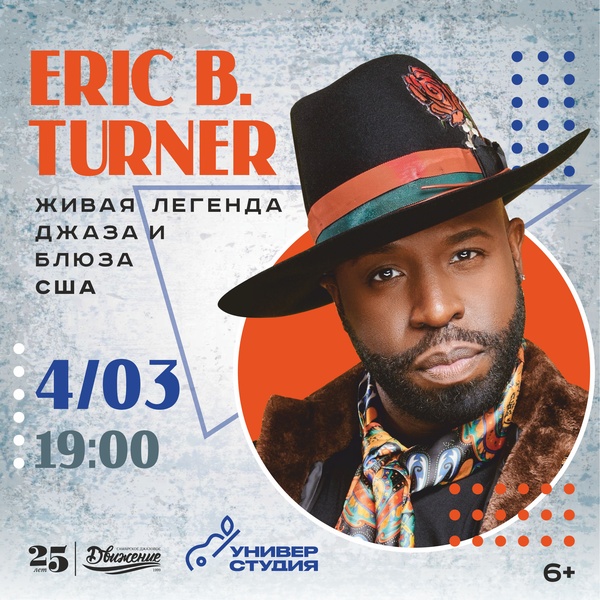 Концерт легенды джаза и блюза Эрика Б. Тернера