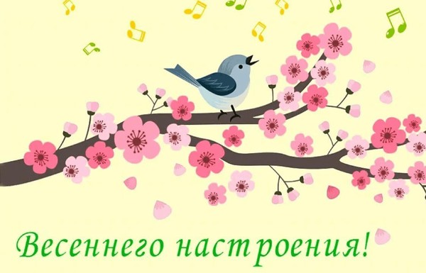 «Весеннее настроение»