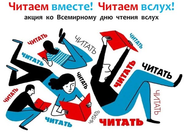 Всемирный день чтения вслух «Читаю я, читают все мои друзья!»
