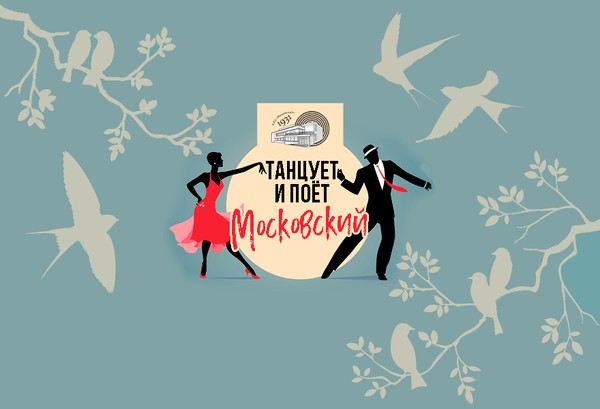 Танцевально-развлекательная программа в рамках проекта «Танцует и поет Московский»