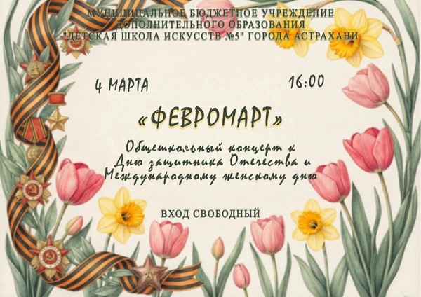 Общешкольный концерт «Февромарт»