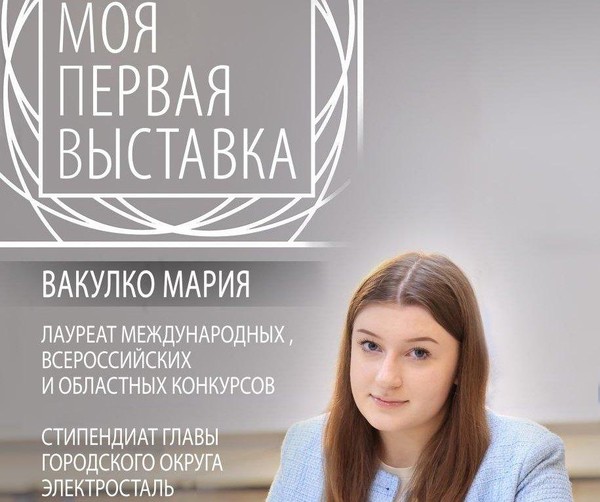 Моя первая выставка. Вакулко Мария