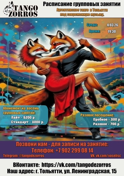 Набор в группу — аргентинское танго под современную музыку