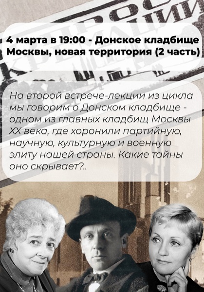 Лекция «Донское кладбище Москвы, новая территория»