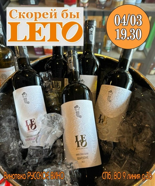 Встречаем LETO в Петербурге! Знакомство-дегустация с основателем  хозяйства Ильёй Тыщенко