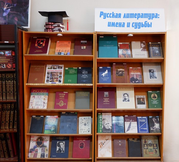 В библиотеке открылась выставка «Русская литература: имена и судьбы»