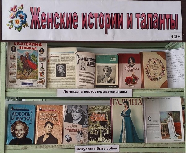 Выставка-посвящение «Женские истории и таланты»
